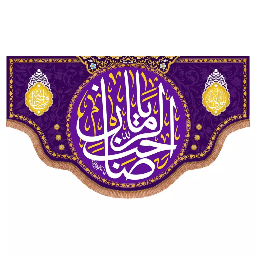 کتیبه پاناما پایین هلالی با شعار یا صاحب الزمان و دو طرف یا ولی الله و یا وصی الله رنگ بنفش (700818) - 140*250