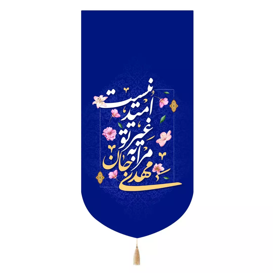 کتیبه مخمل تک عددی با شعار مهدی جان مرا به غیر تو امید نیست 65*135