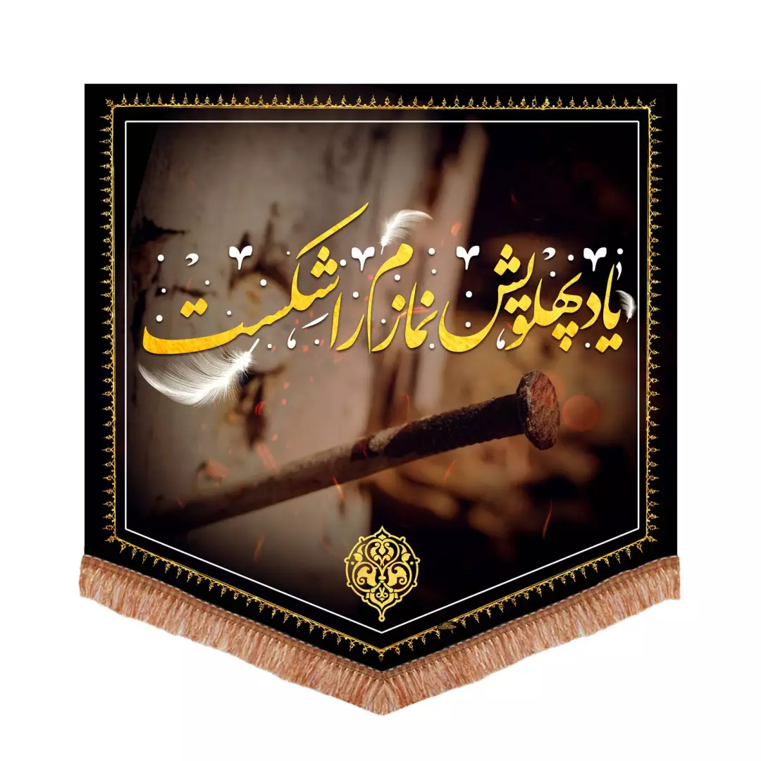کتیبه مخمل پایین مثلثی با شعار یاد پهلویش نمازم را شکست 70*70