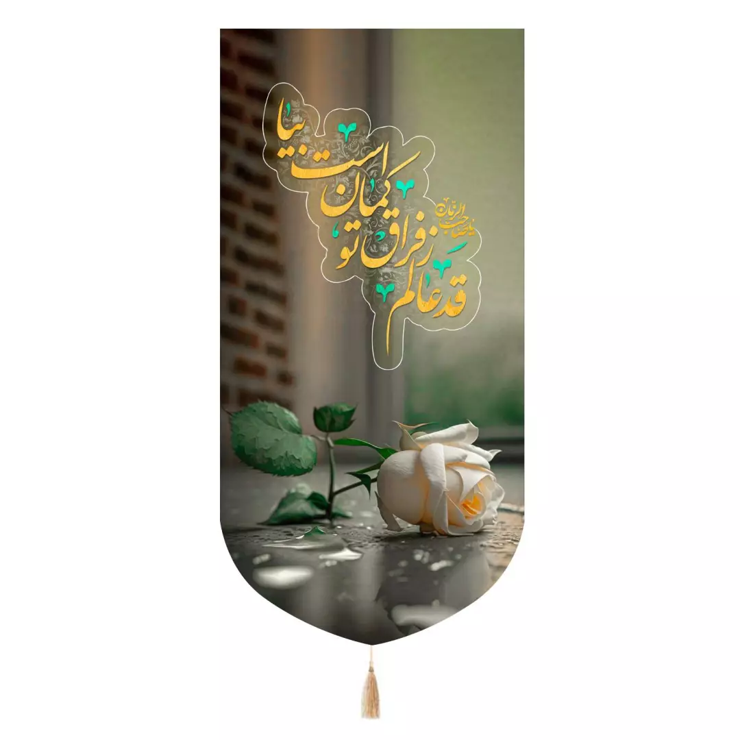 کتیبه پاناما تک عددی با شعار قد عالم ز فراق تو کمان است بیا 65*135