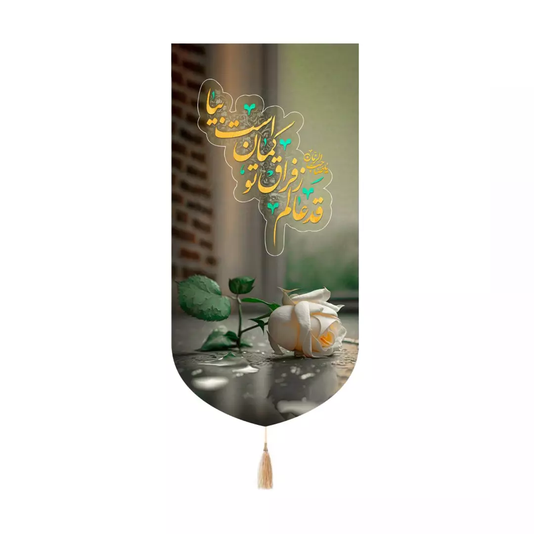 کتیبه پاناما کنار آیفونی با شعار قد عالم ز فراق تو کمان است بیا 20*40