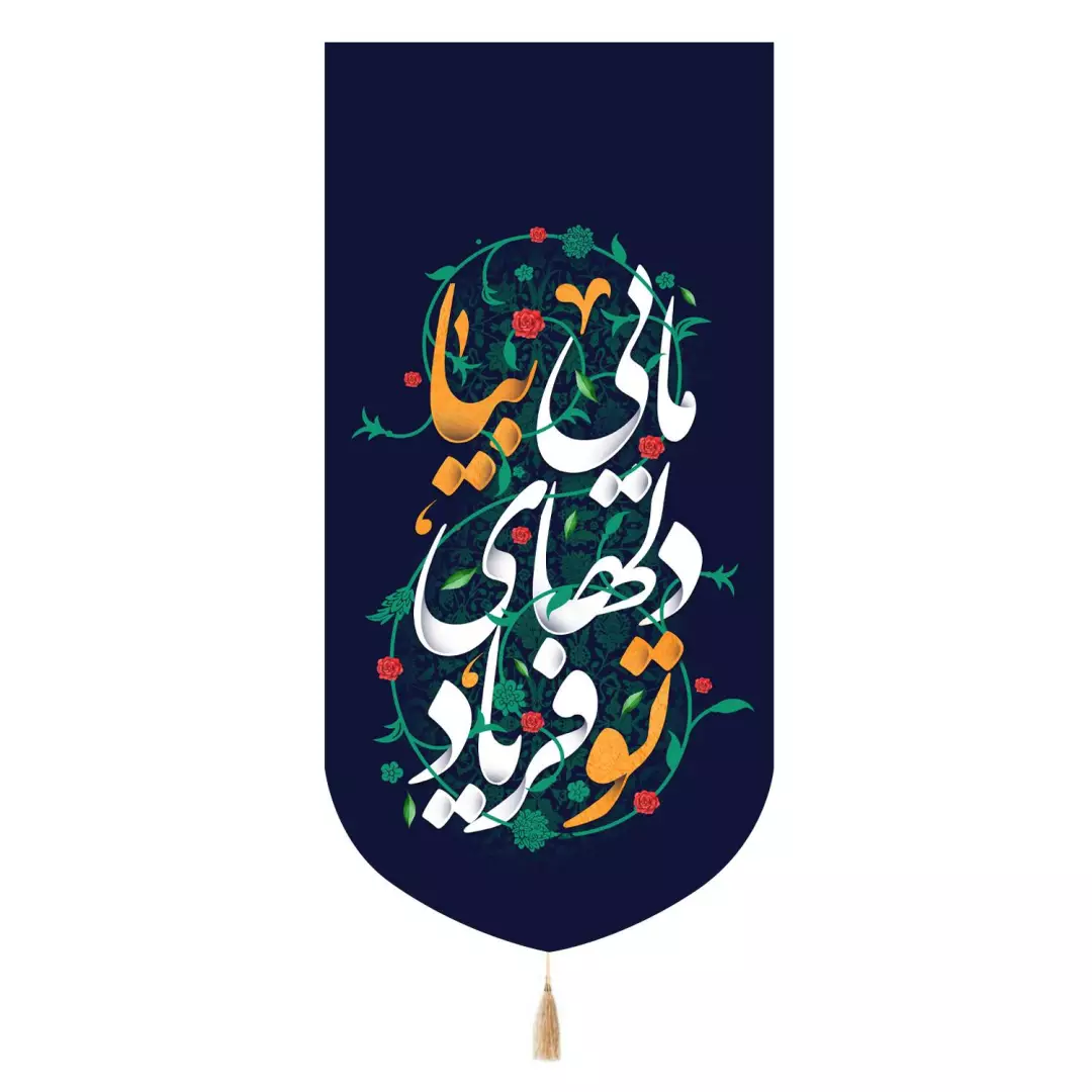 کتیبه مخمل تک عددی با شعار تو فریاد دلهای مایی بیا 65*135
