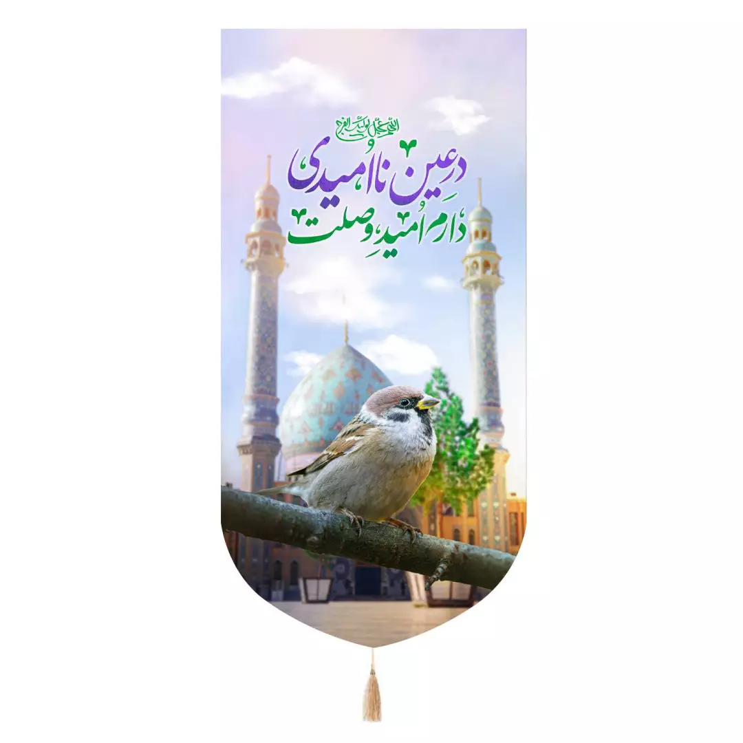 کتیبه پاناما تک عددی با شعار در عین نا امیدی دارم امید وصلت 65*135