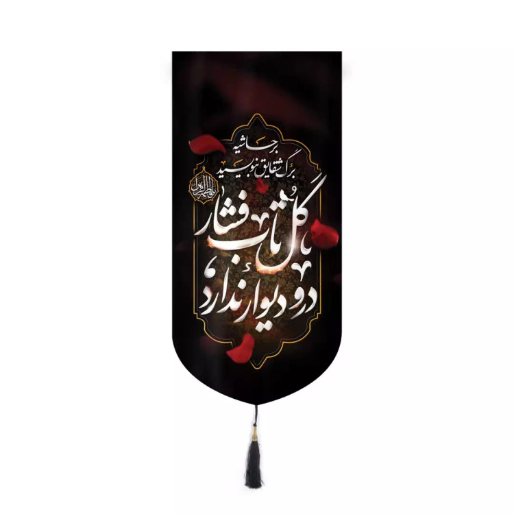 کتیبه مخمل آیفونی طرح برحاشیه برگ شقایق بنویسید گل تاب فشار در و دیوار ندارد 20*40