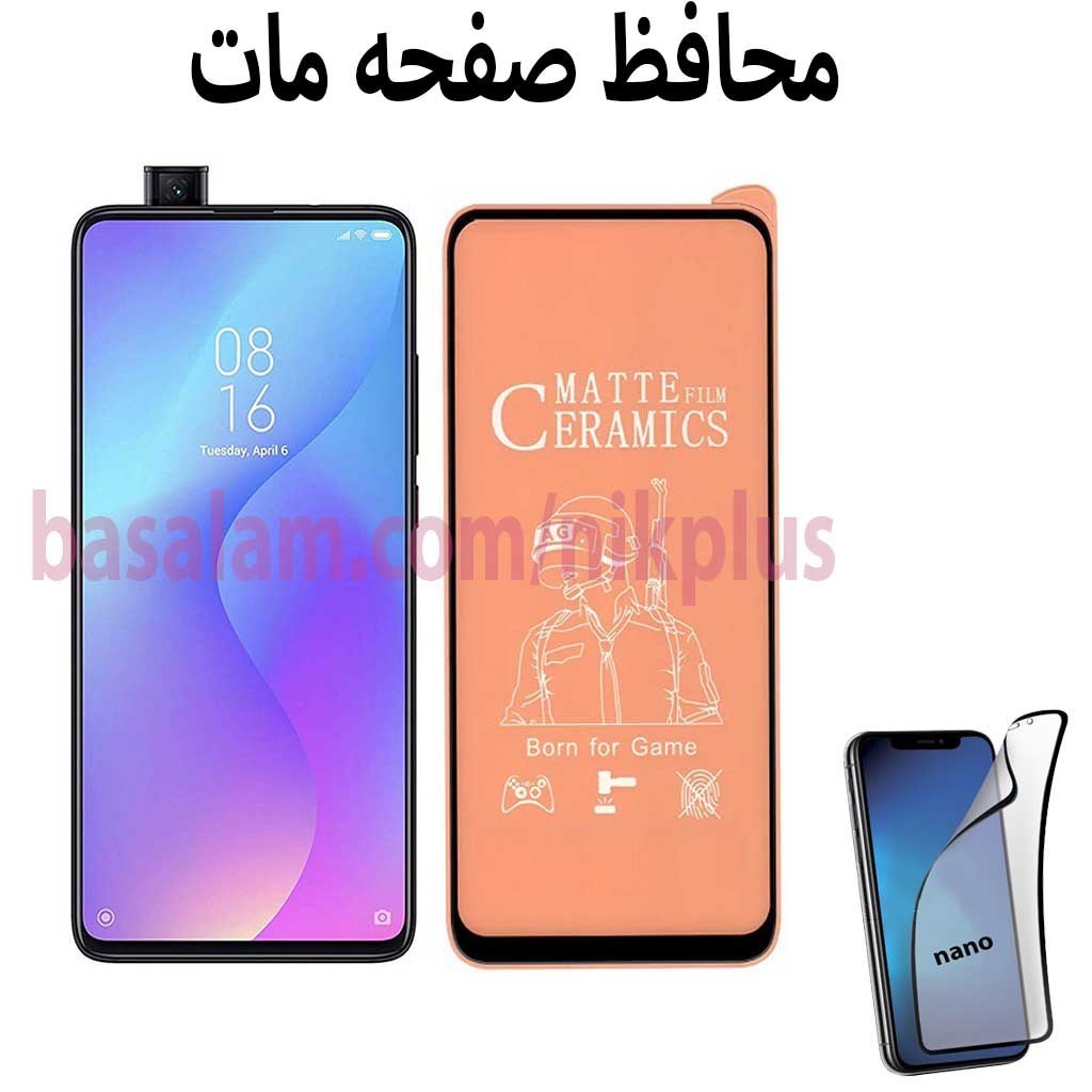 محافظ صفحه فول مات گوشی شیائومیk20-k20pro.ضدخش mi9t-mi9tpro