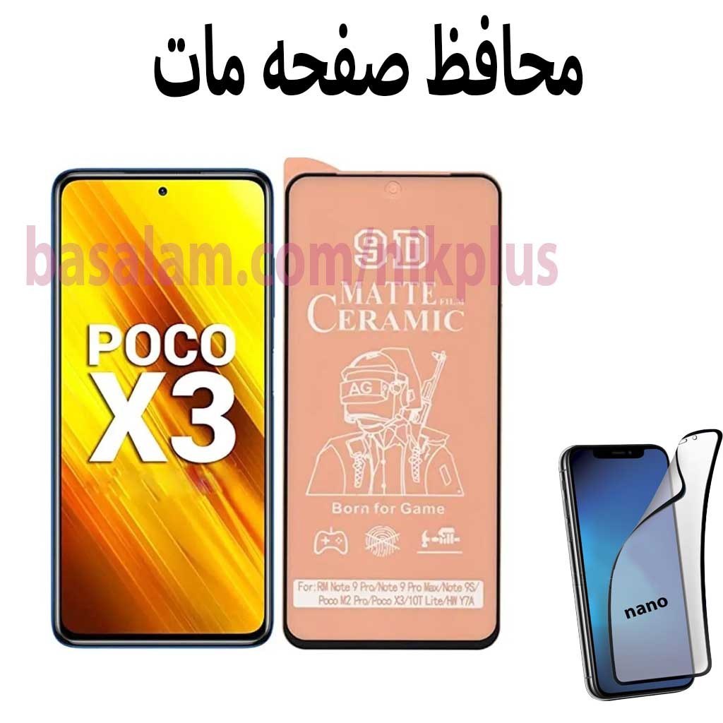 محافظ صفحه مات گوشی شیائومیpocox3-ضدخش پوکوایکس3-note10lite