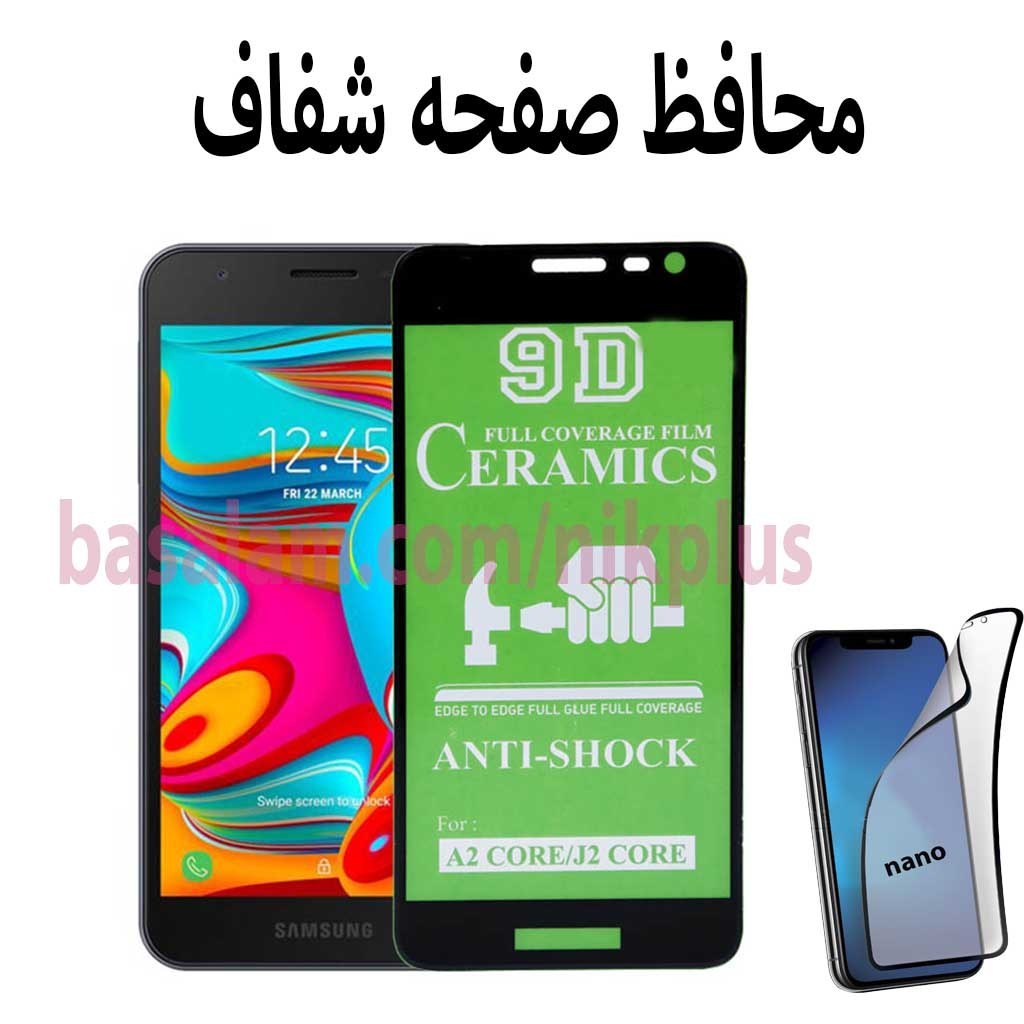 محافظ صفحه شفاف گوشی سامسونگJ260-j2core-ضدخشa2core-A2core
