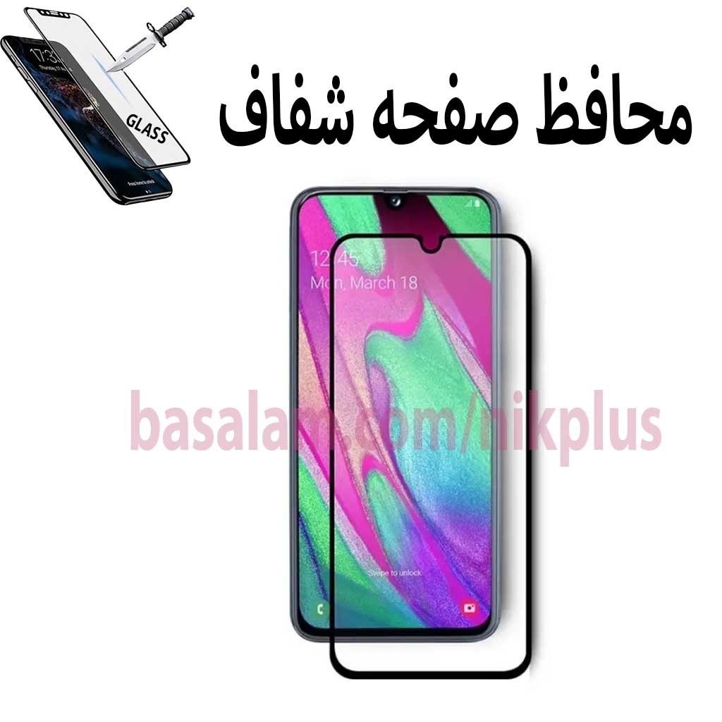 گلس شیشه ای فول شفاف گوشی سامسونگa40-ضدخشa01-A40