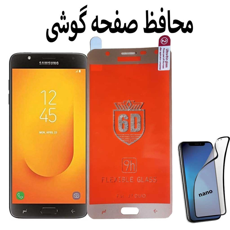 محافظ صفحه شفاف گوشی سامسونگj7duo-ضدخشJ7 duo