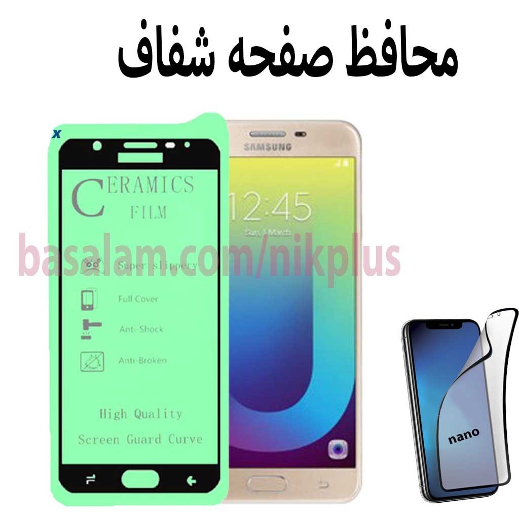 محافظ صفحه شفاف گوشی سامسونگj7prime-ضدخشJ7PRIME