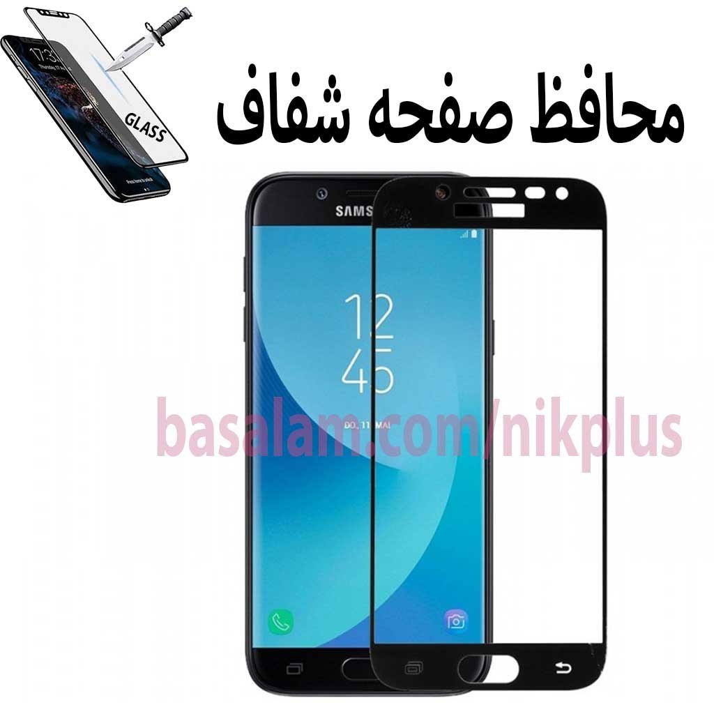 گلس شیشه ای شفاف گوشی سامسونگj730-ضدخش j7 pro