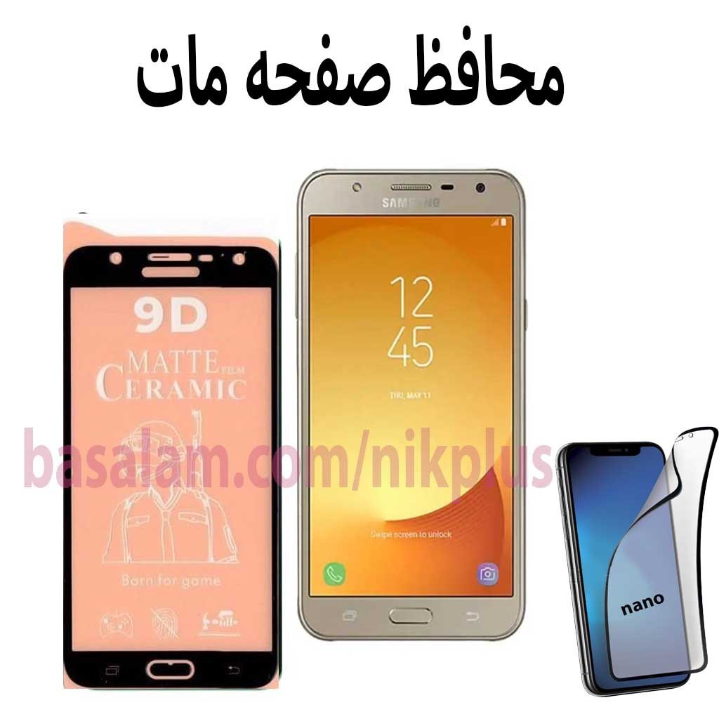 محافظ صفحه مات گوشی سامسونگj7 2015-ضدخشJ7 CORE