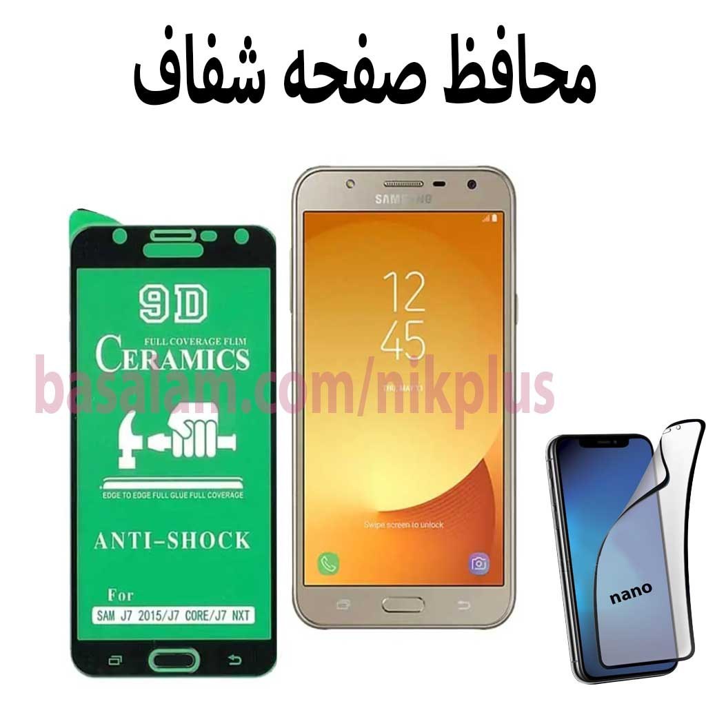 محافظ صفحه شفاف گوشی سامسونگj7 2015-ضدخشJ7 CORE
