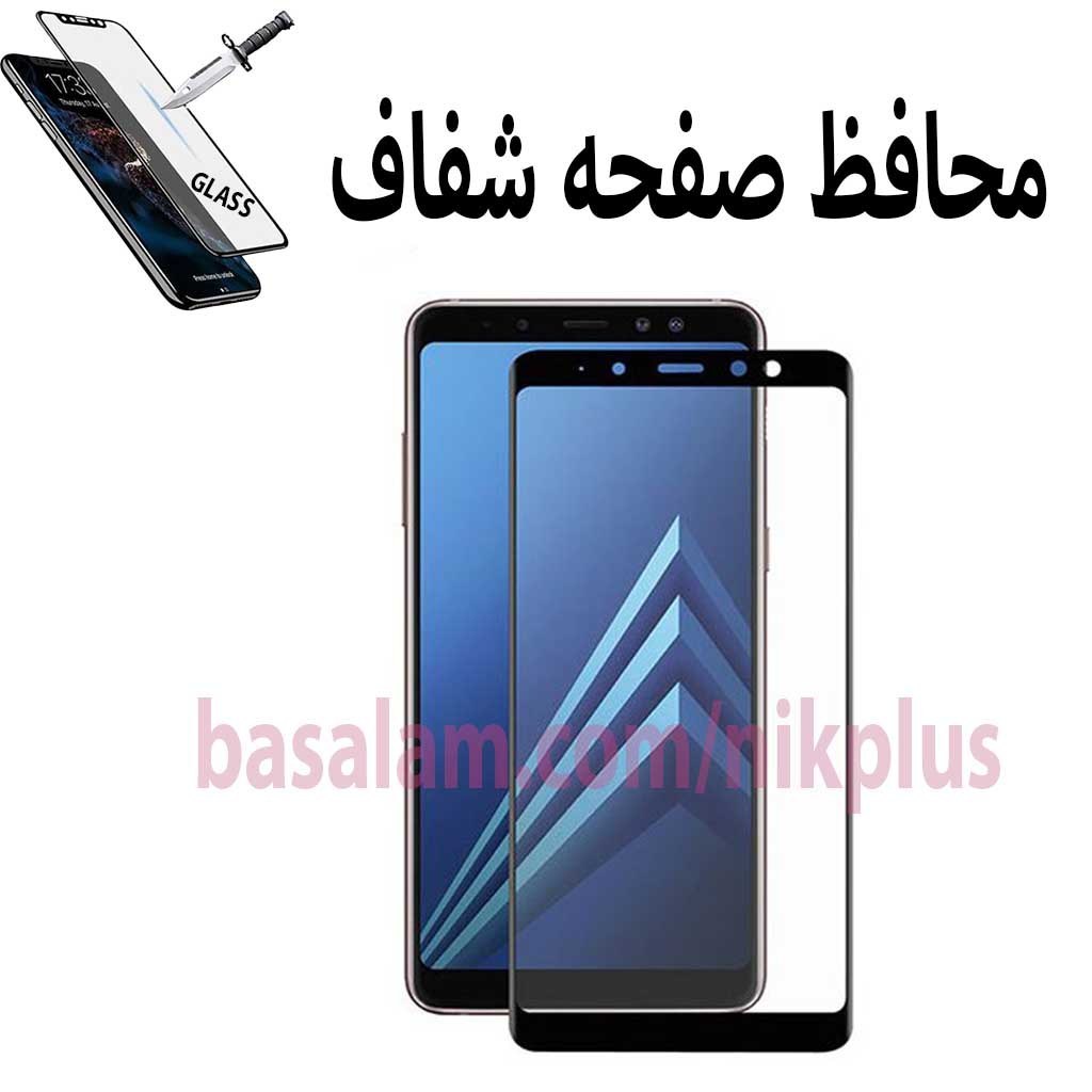 گلس شیشه ای فول گوشی سامسونگa8 2018-ضدخشa5 2018