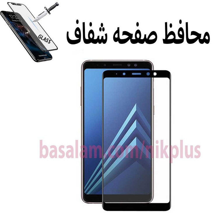 گلس شیشه ای فول گوشی سامسونگa8 2018-ضدخشa5 2018