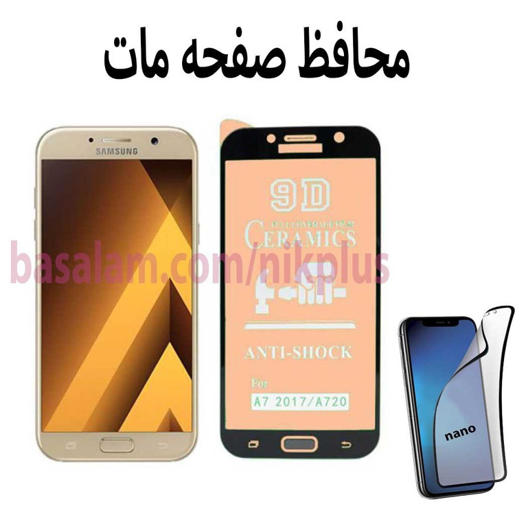 محافظ صفحه مات گوشی سامسونگa720-ضدخشa7 2017