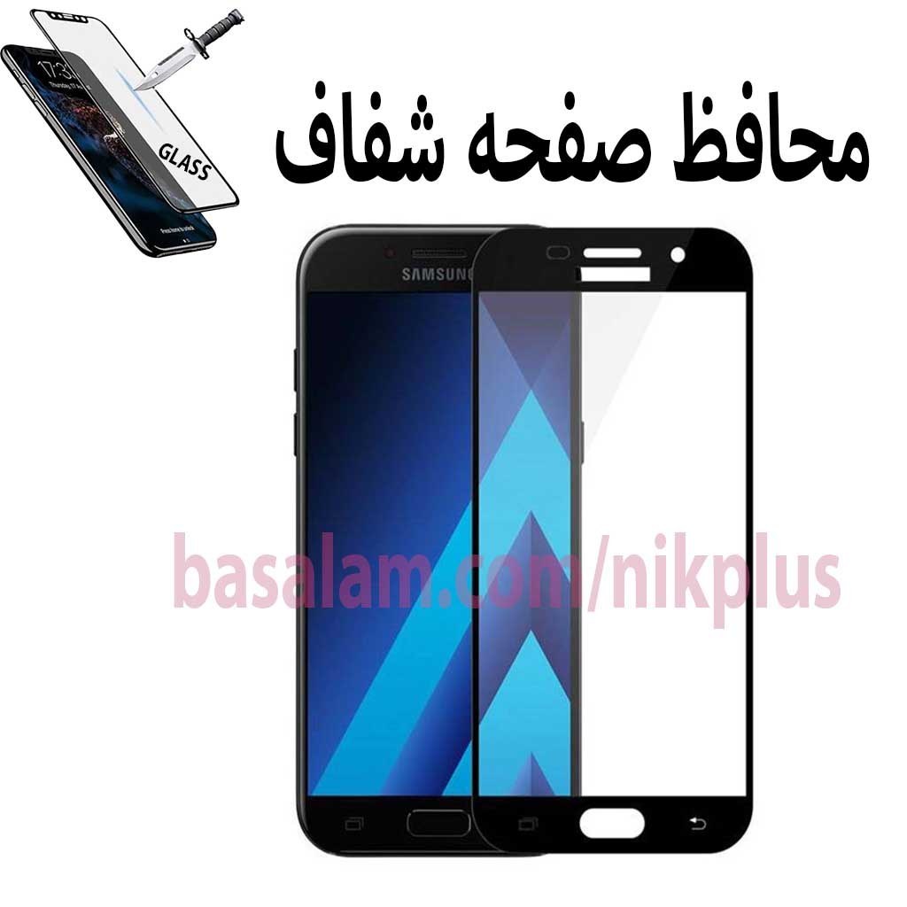 گلس شیشه ای فول شفاف گوشی سامسونگa720-ضدخشa7 2017
