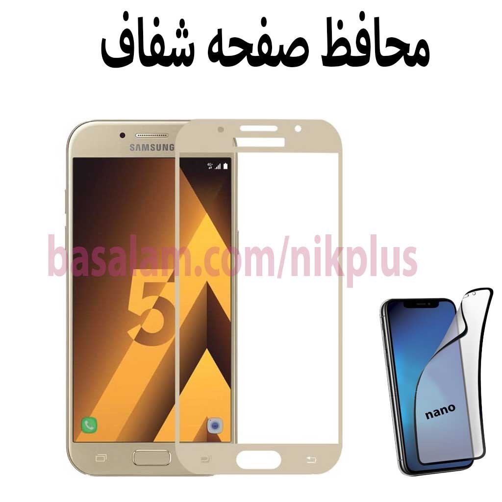 محافظ صفحه شفاف گوشی سامسونگa520-ضدخش a5 2017