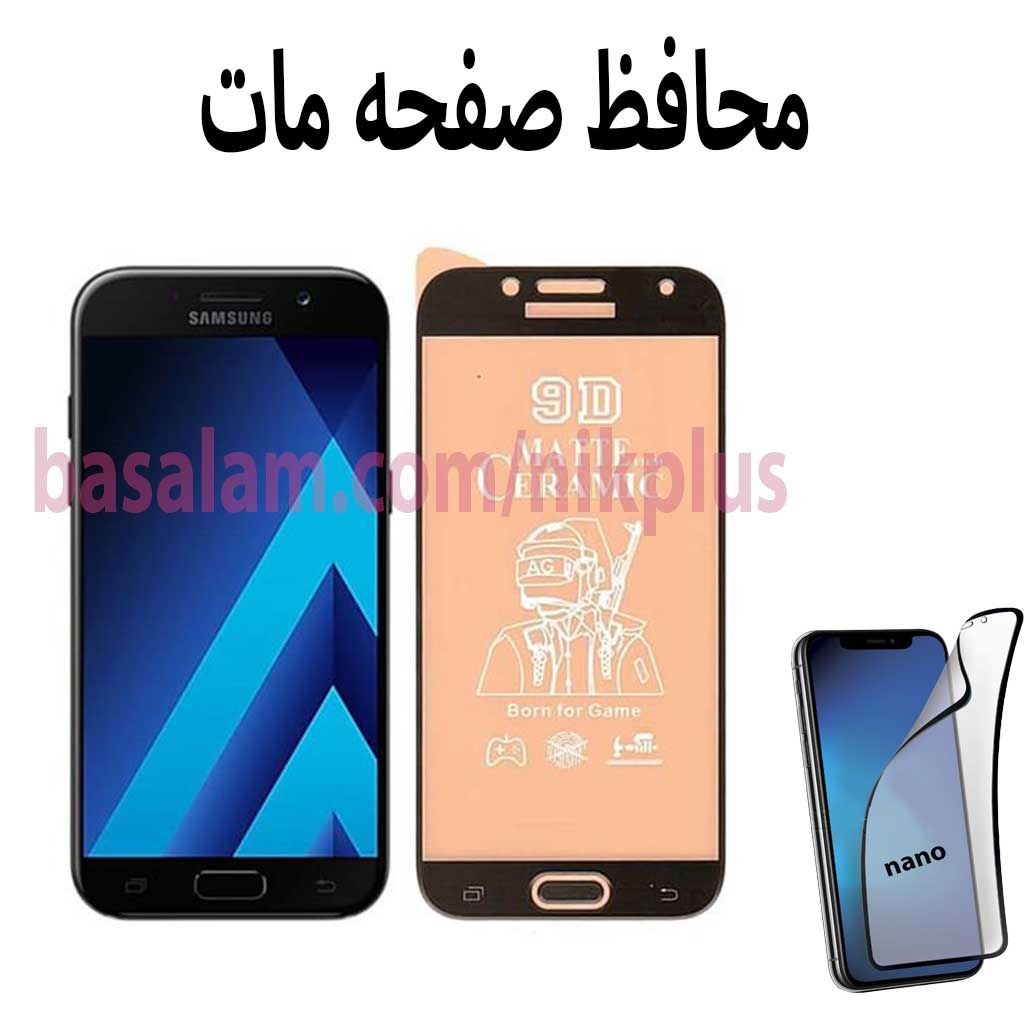 محافظ صفحه مات گوشی سامسونگa520-ضدخش a5 2017