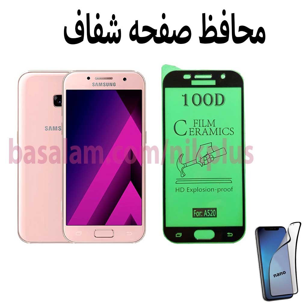 محافظ صفحه شفاف گوشی سامسونگa520-ضدخشa5 2017
