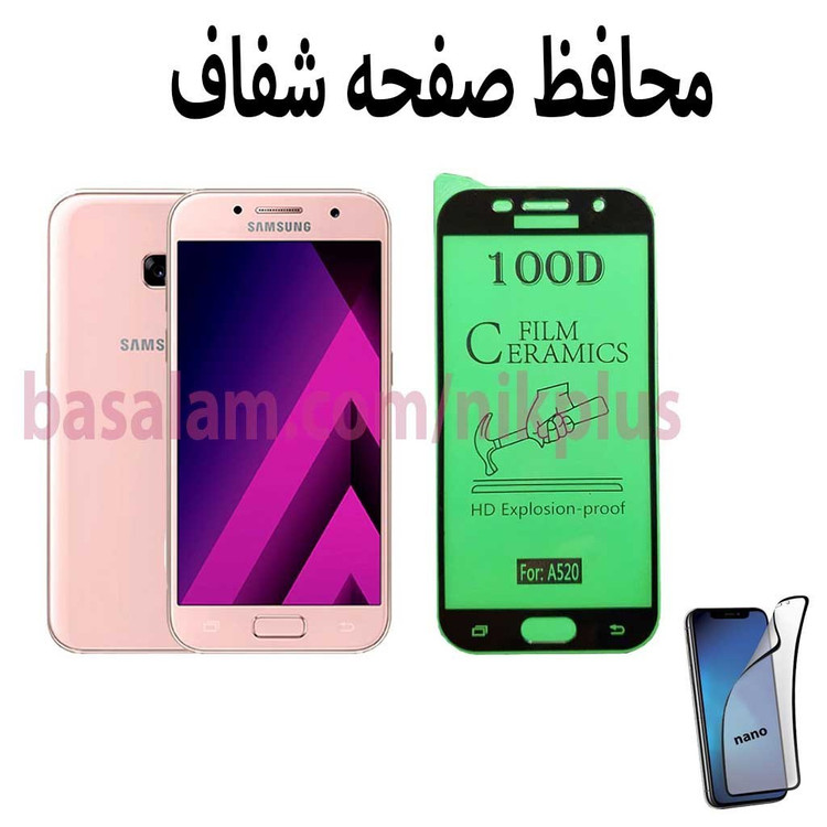 محافظ صفحه شفاف گوشی سامسونگa520-ضدخشa5 2017