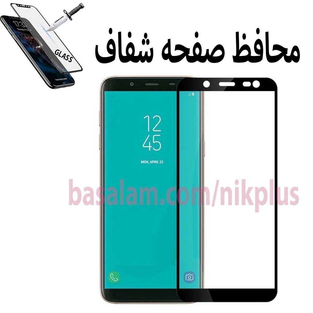 گلس شیشه ای فول شفاف گوشی سامسونگj8-ضدخشa6plus