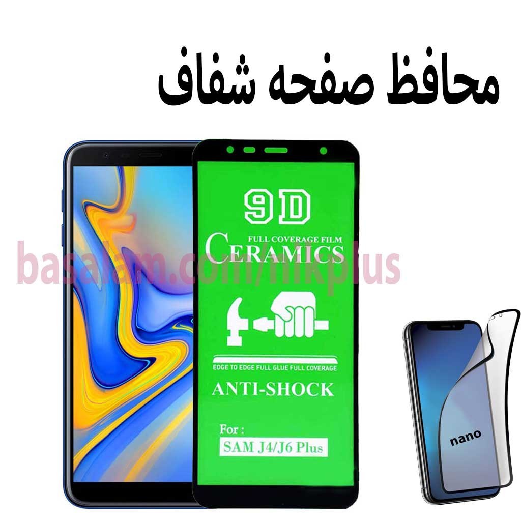 محافظ صفحه شفاف شفاف گوشی سامسونگj4plus-j4core-ضدخشj6plus