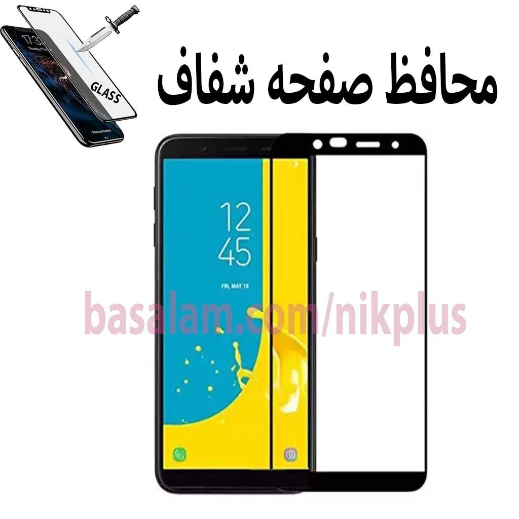 گلس شیشه ای فول شفاف گوشی سامسونگj4plus-j4core-ضدخشj6plus