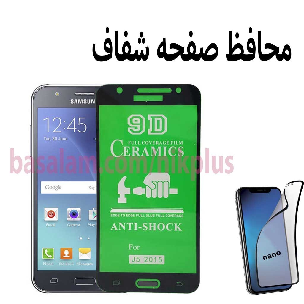 محافظ صفحه شفاف گوشی سامسونگj5 2015- ضدخشj3 2016