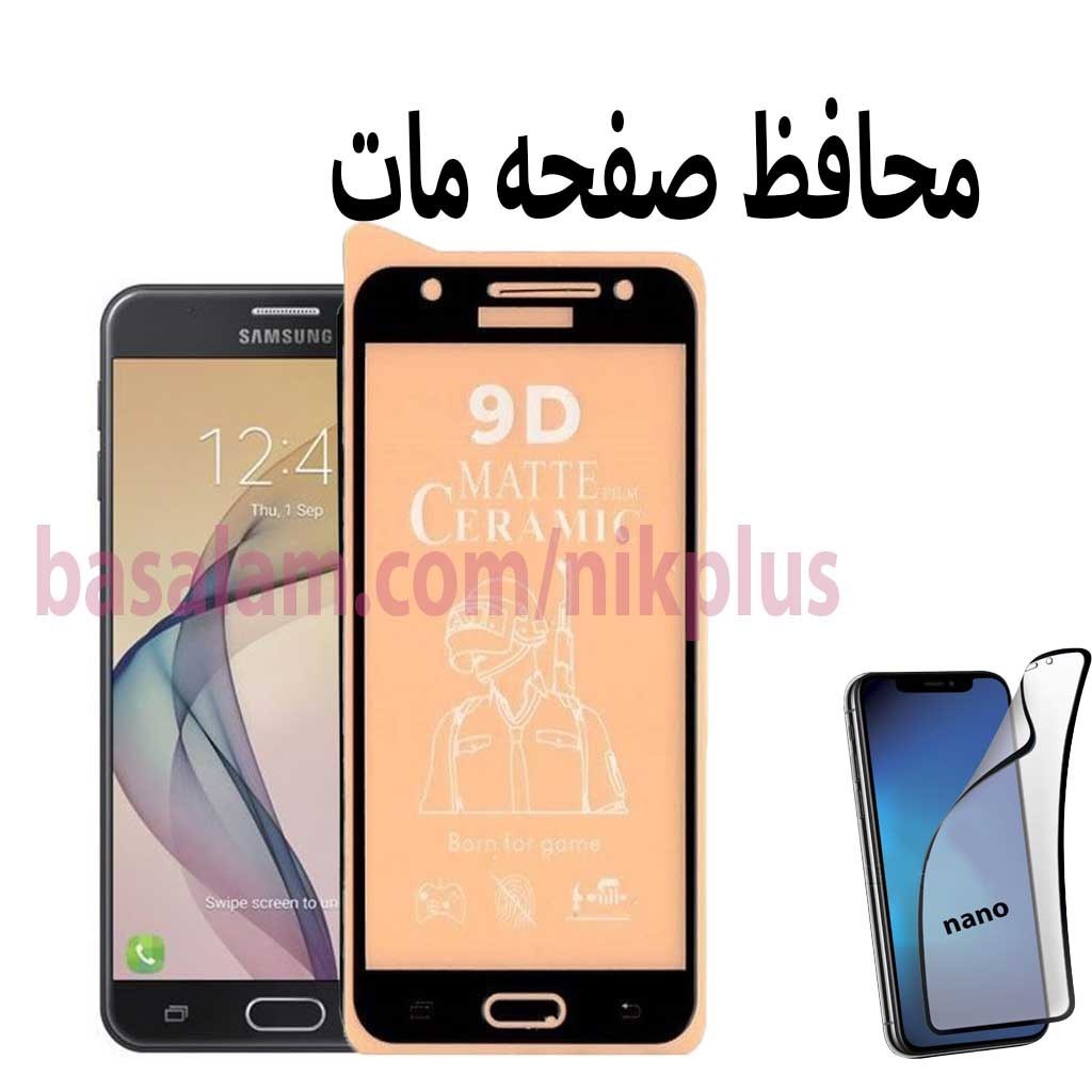 محافظ صفحه مات گوشی سامسونگj5prime- ضدخشj330