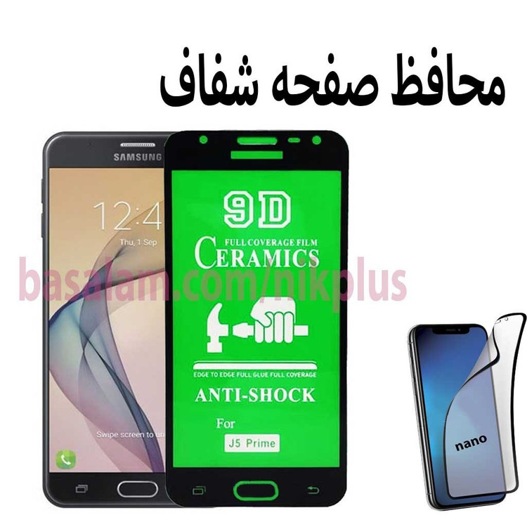 محافظ صفحه شفاف گوشی سامسونگj5prime- ضدخشj330