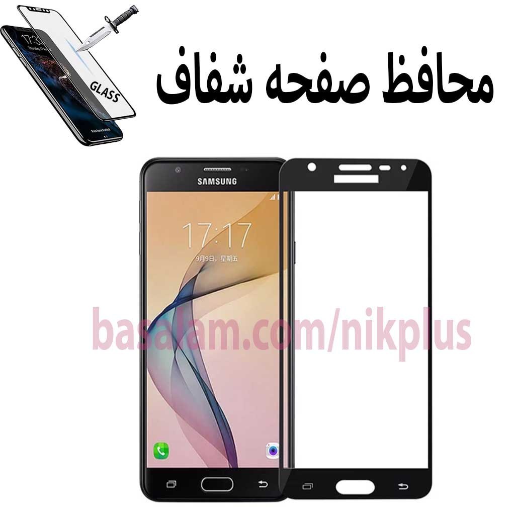 گلس شیشه ای شفاف گوشی سامسونگj5prime-ضدخشj330