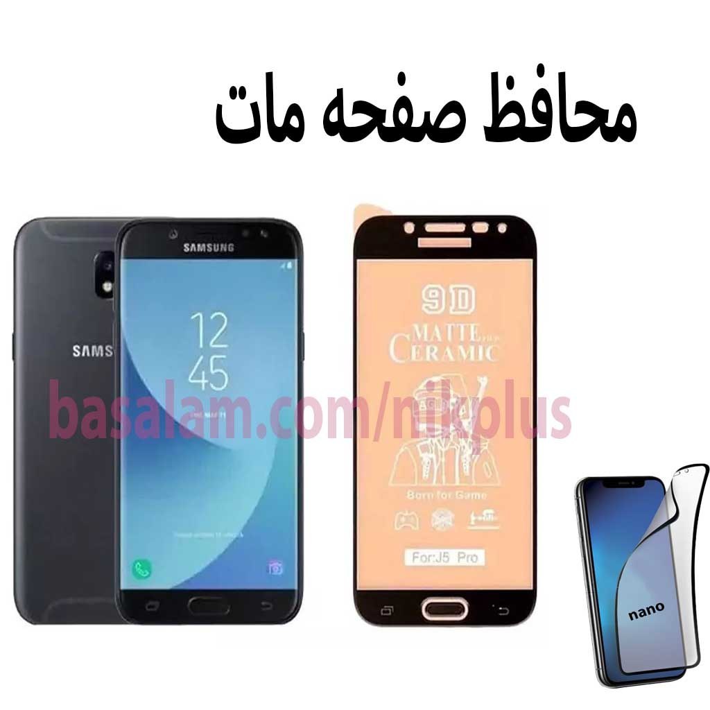 محافظ صفحه مات گوشی سامسونگj5pro-ضدخش j530
