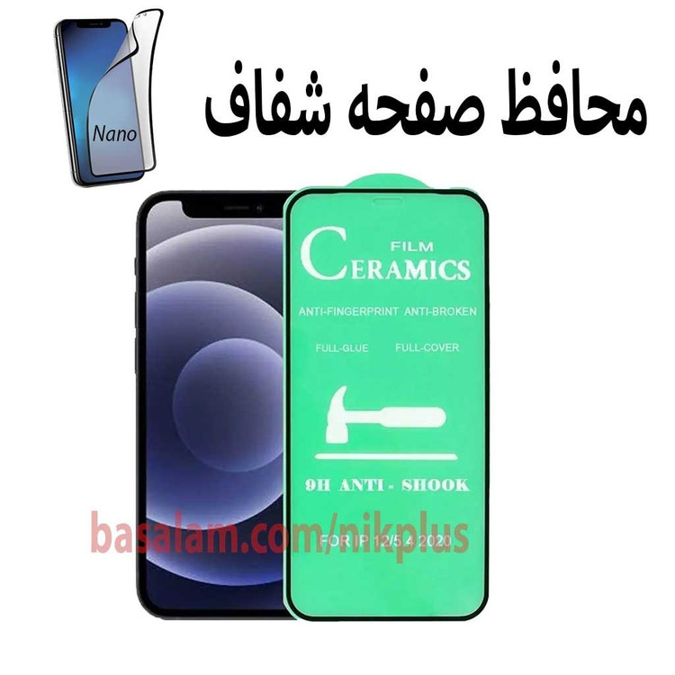 محافظ صفحه نمایش شفاف گوشی اپل12.12پرو.ضدخش ایفون12pro