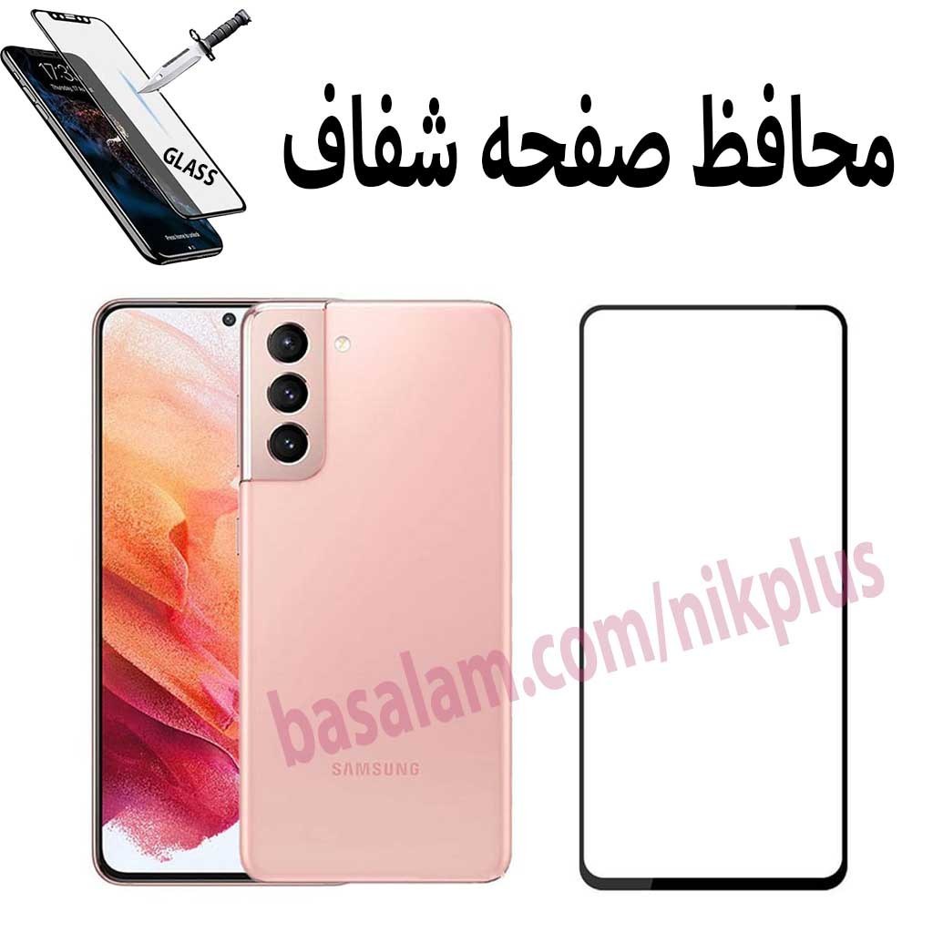 گلس شیشه ای فول شفاف گوشی سامسونگs21.ضدخشS21