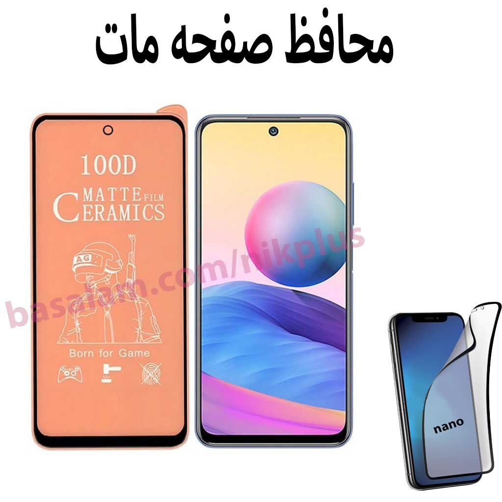 محافظ صفحه مات گوشی شیائومیnote10 4g-5g.ضدخش سامسونگs20fe
