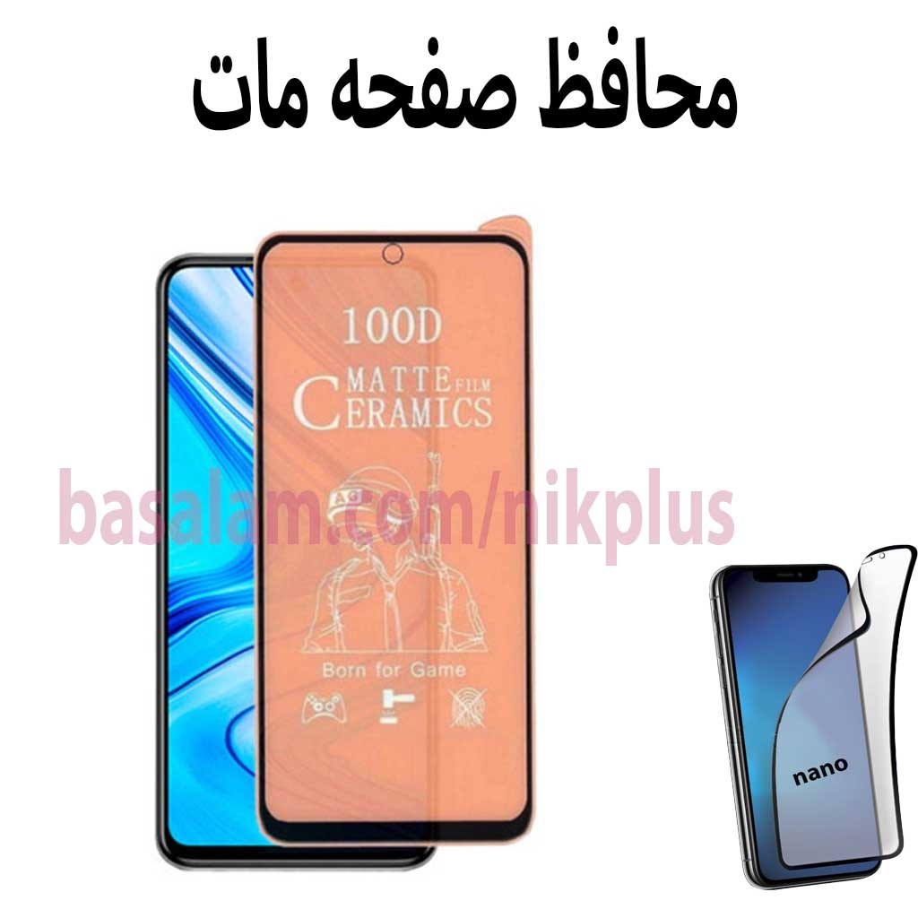 محافظ صفحه مات گوشی شیائومیnote9s-ضدخش note9pro