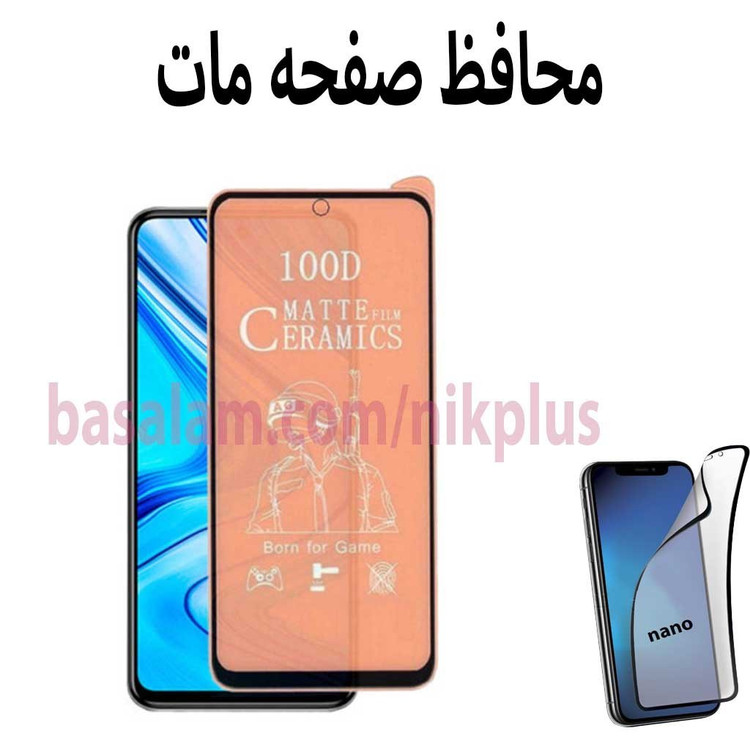 محافظ صفحه مات گوشی شیائومیnote9s-ضدخش note9pro